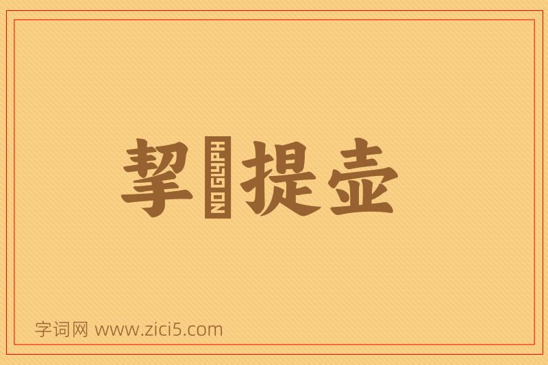 成语挈榼提壶图片