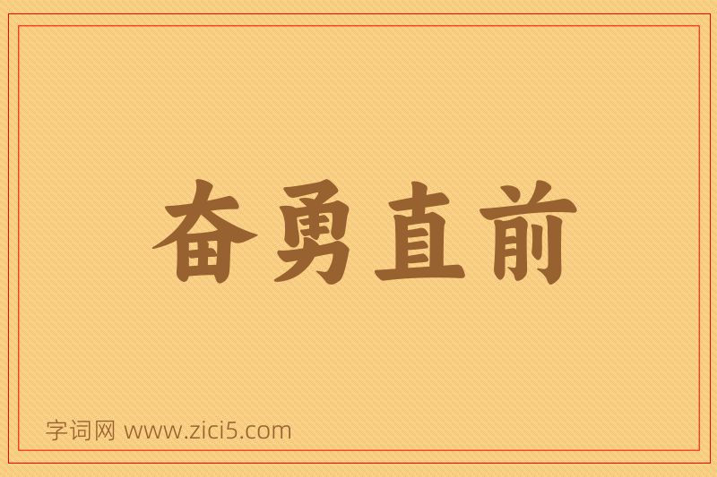 成语奋勇直前图片