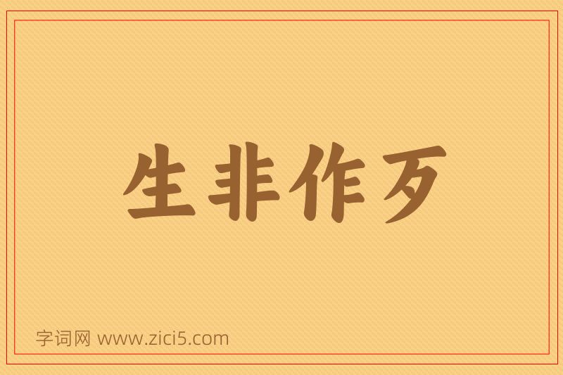 成语生非作歹图片