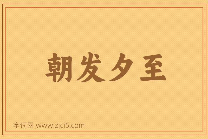 成语朝发夕至图片