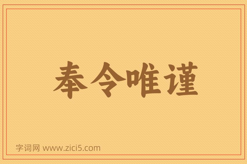 成语奉令唯谨图片