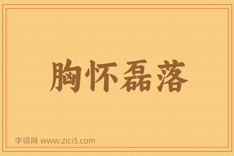 成语胸怀磊落图片