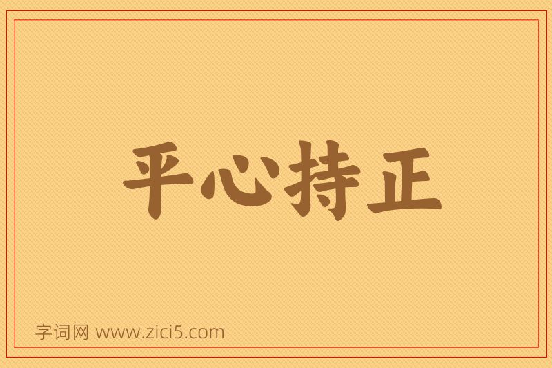 成语平心持正图片