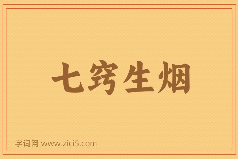 成语七窍生烟图片
