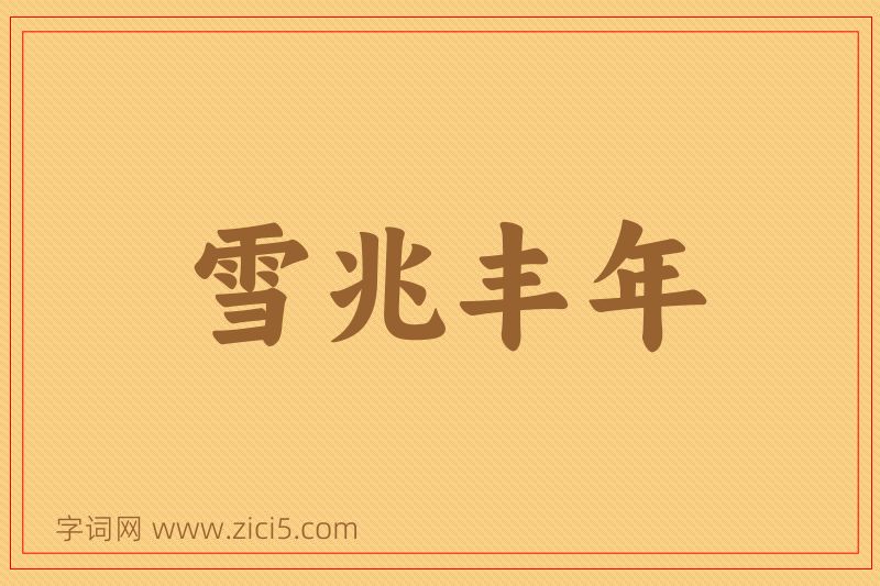成语雪兆丰年图片