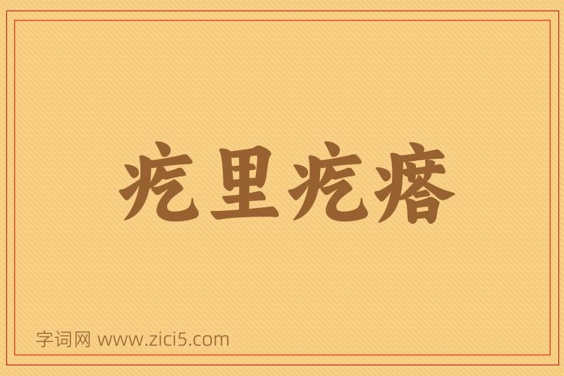 成语疙里疙瘩图片