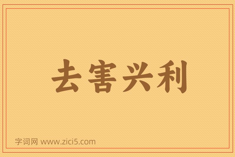 成语去害兴利图片