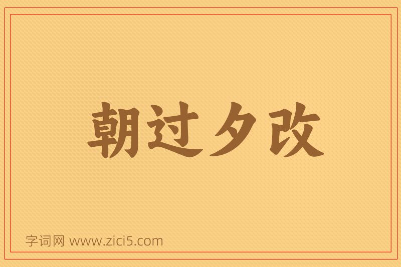 成语朝过夕改图片