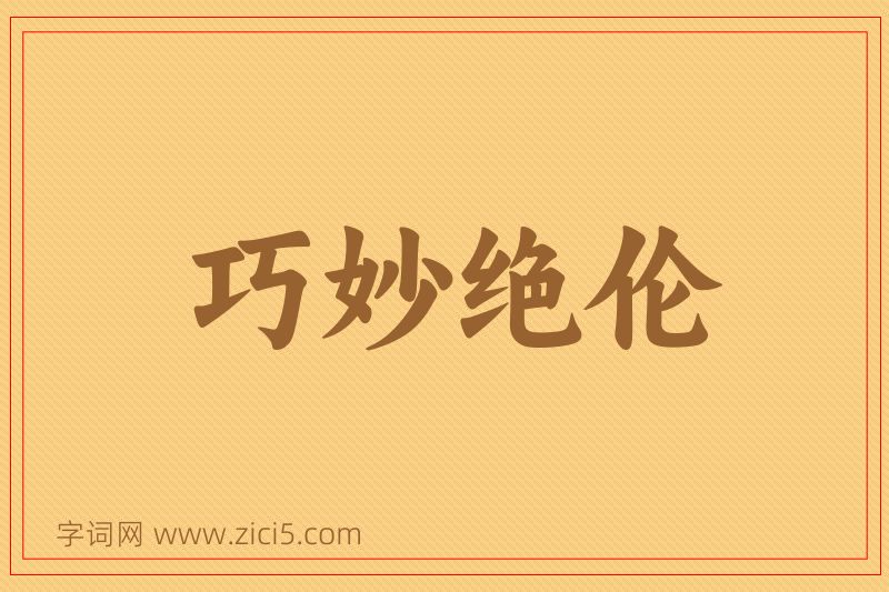 成语巧妙绝伦图片