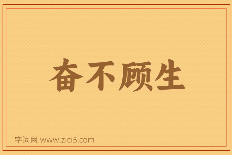 成语奋不顾生图片