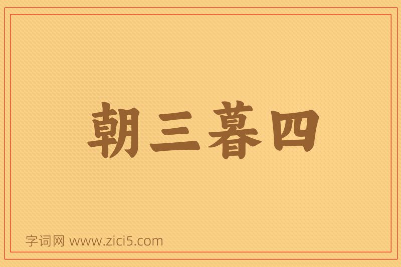 成语朝三暮四图片