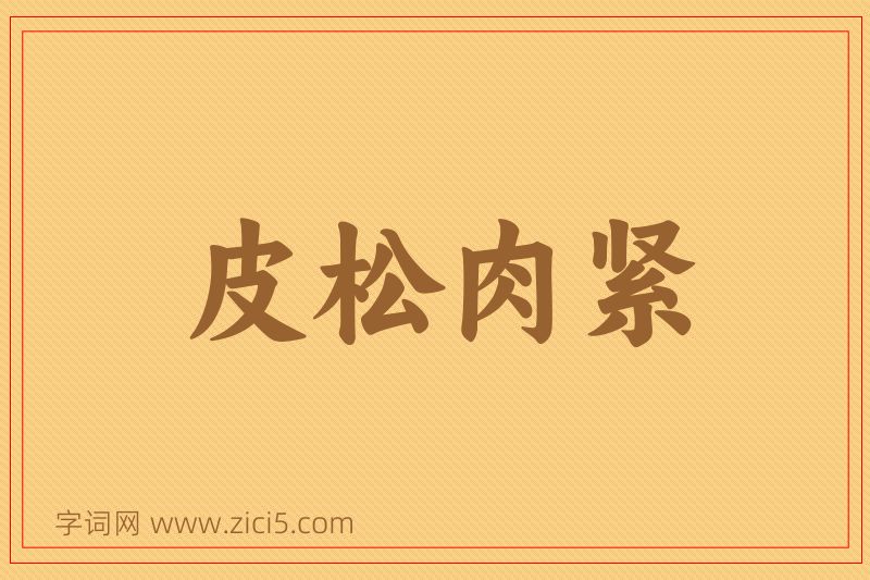 成语皮松肉紧图片