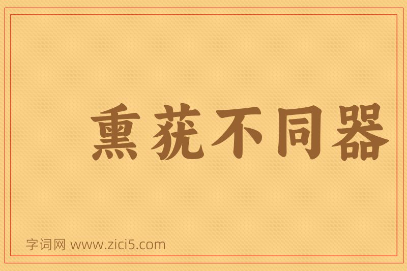成语熏莸不同器图片
