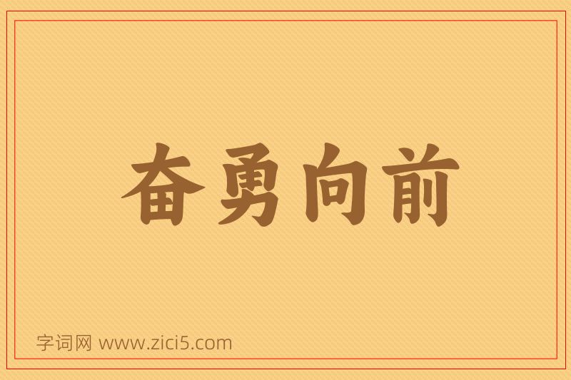 成语奋勇向前图片