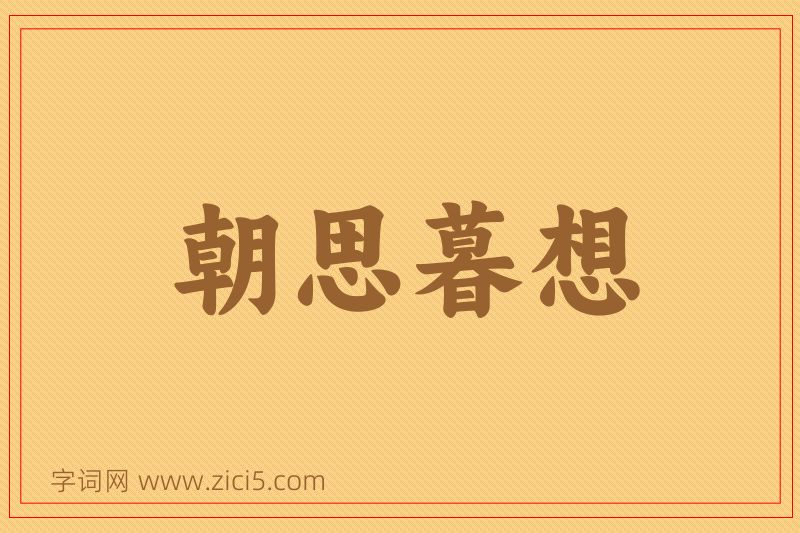 成语朝思暮想图片