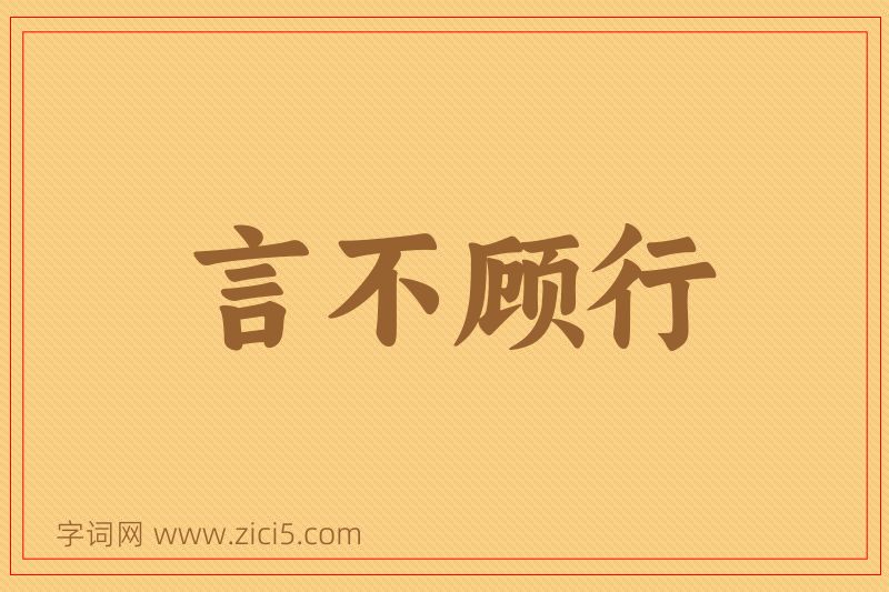 成语言不顾行图片
