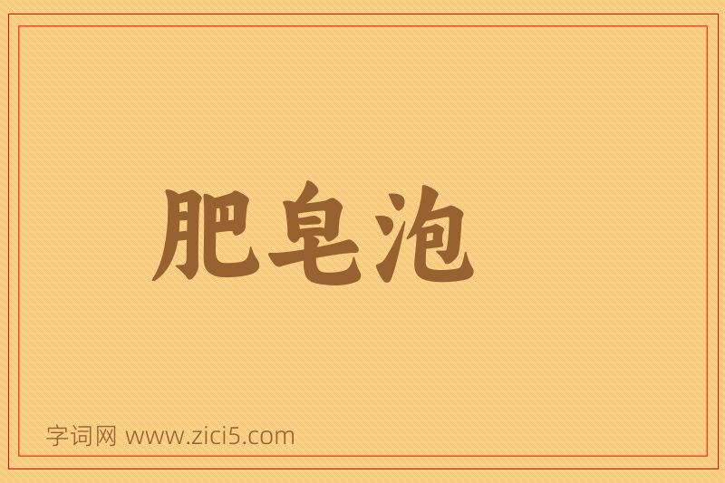 成语肥皂泡图片