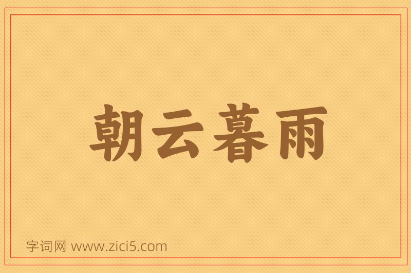 成语朝云暮雨图片