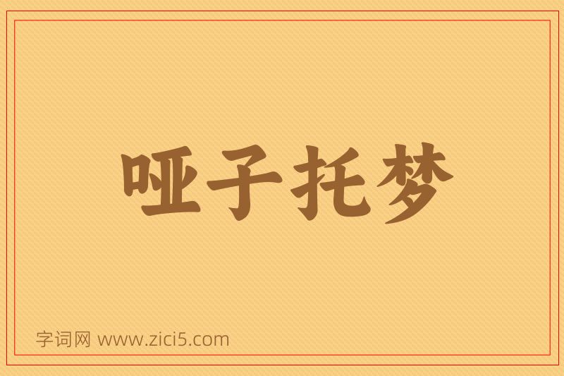 成语哑子托梦图片