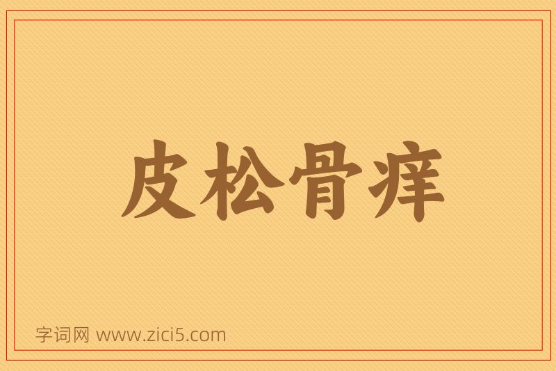成语皮松骨痒图片