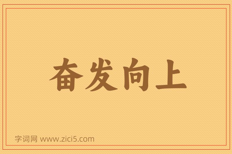 成语奋发向上图片