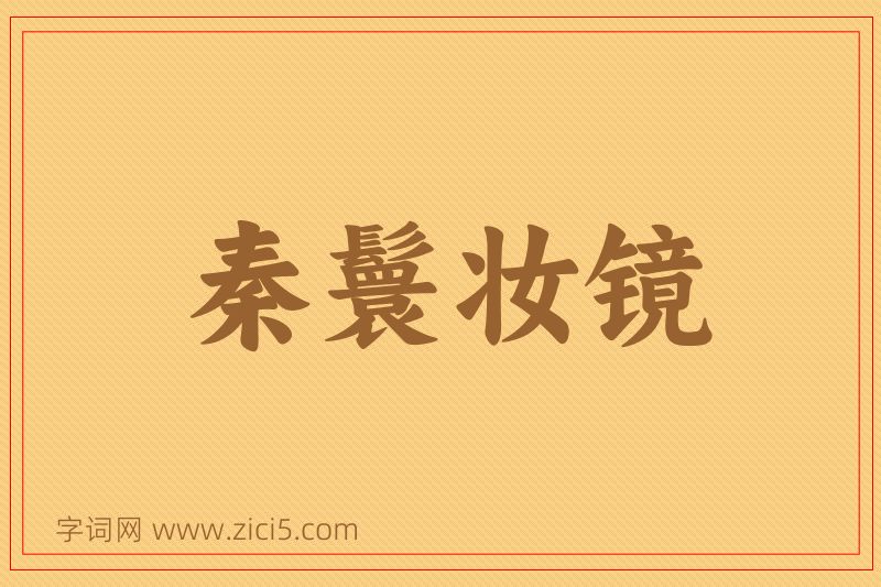 成语秦鬟妆镜图片