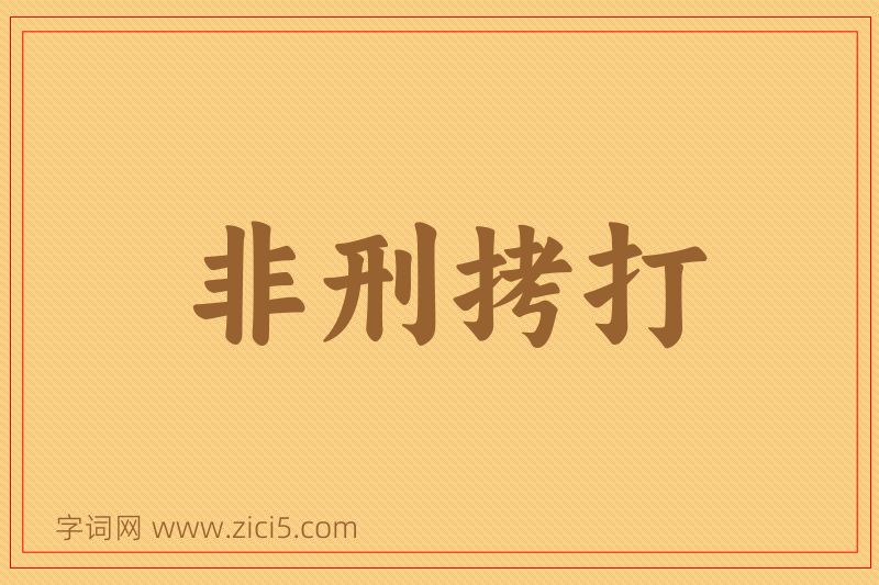 成语非刑拷打图片