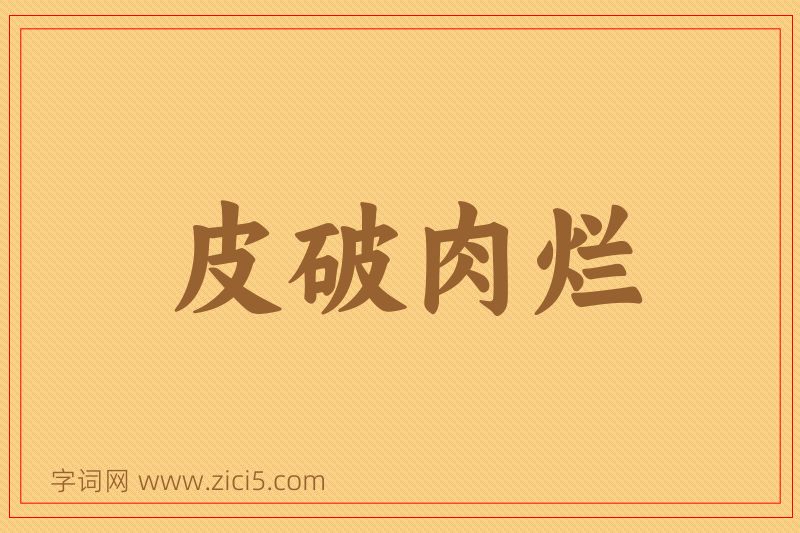 成语皮破肉烂图片