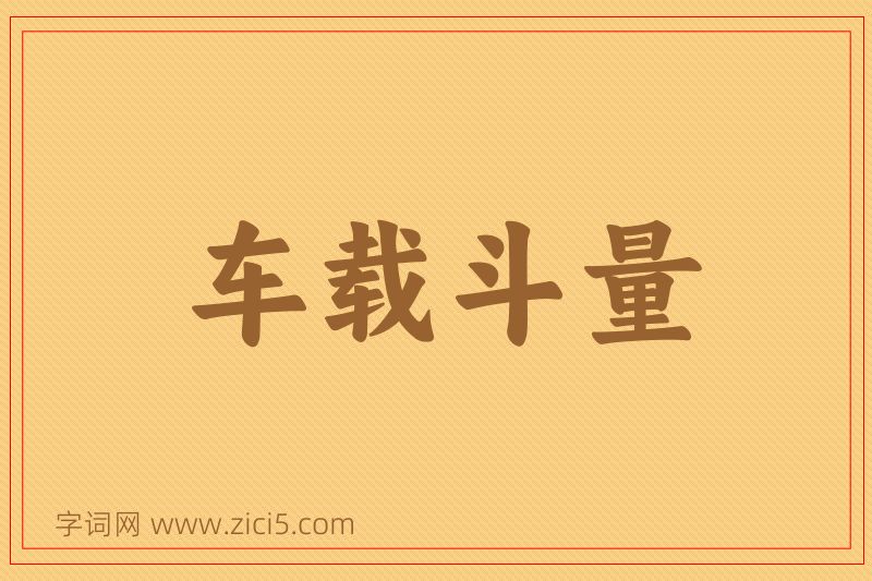 成语车载斗量图片