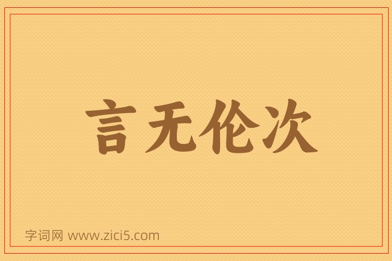 成语言无伦次图片