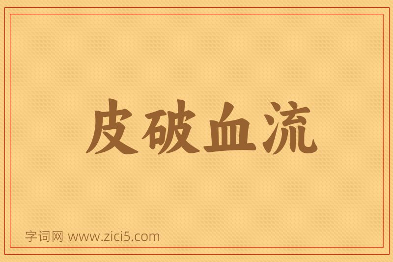 成语皮破血流图片