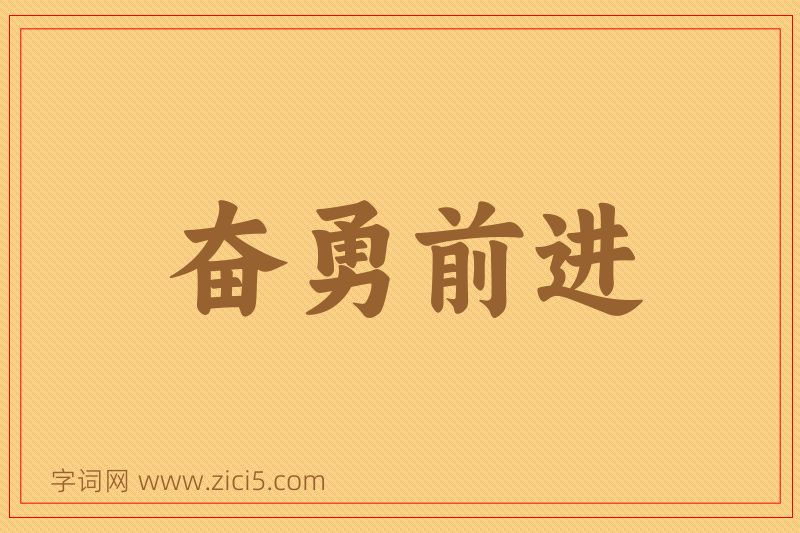 成语奋勇前进图片