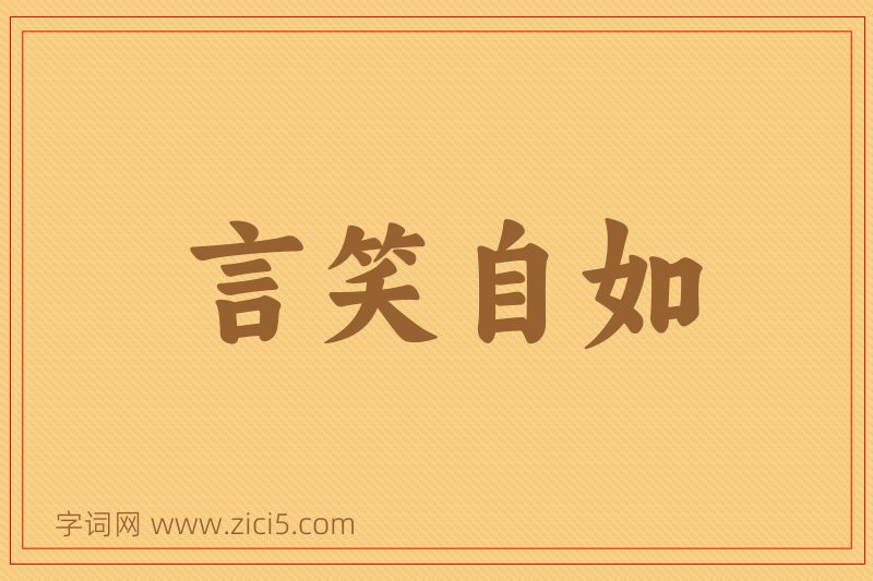 成语言笑自如图片