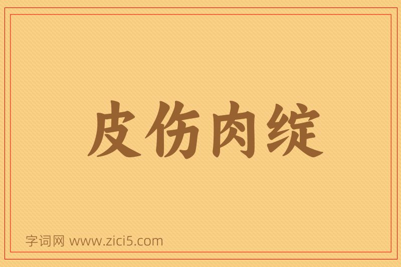成语皮伤肉绽图片