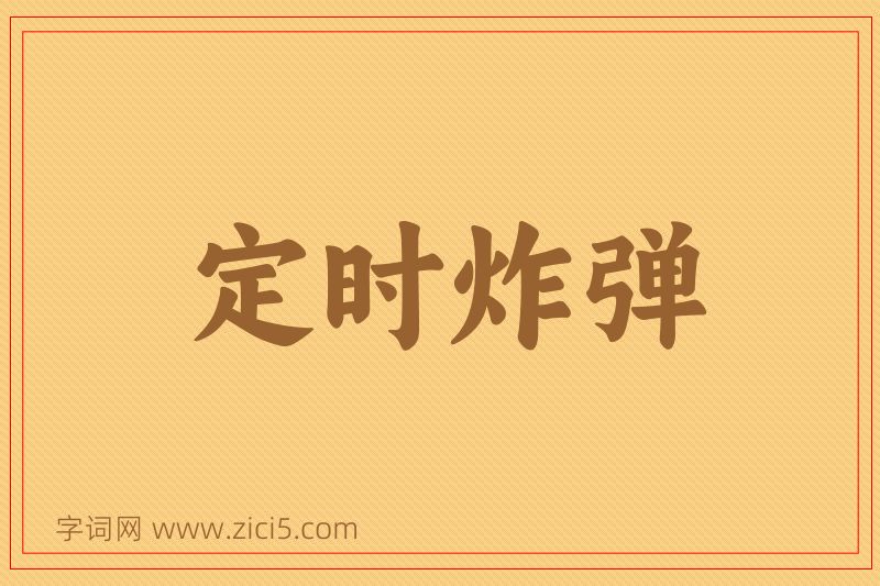 成语定时炸弹图片