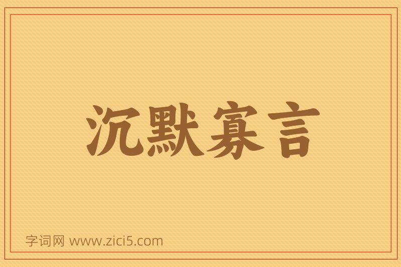 成语沉默寡言图片