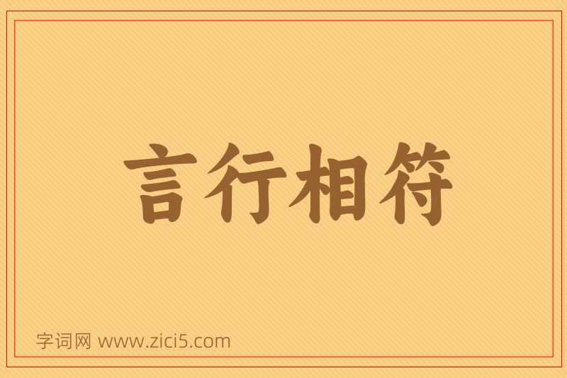 成语言行相符图片
