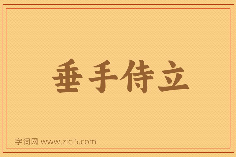 成语垂手侍立图片