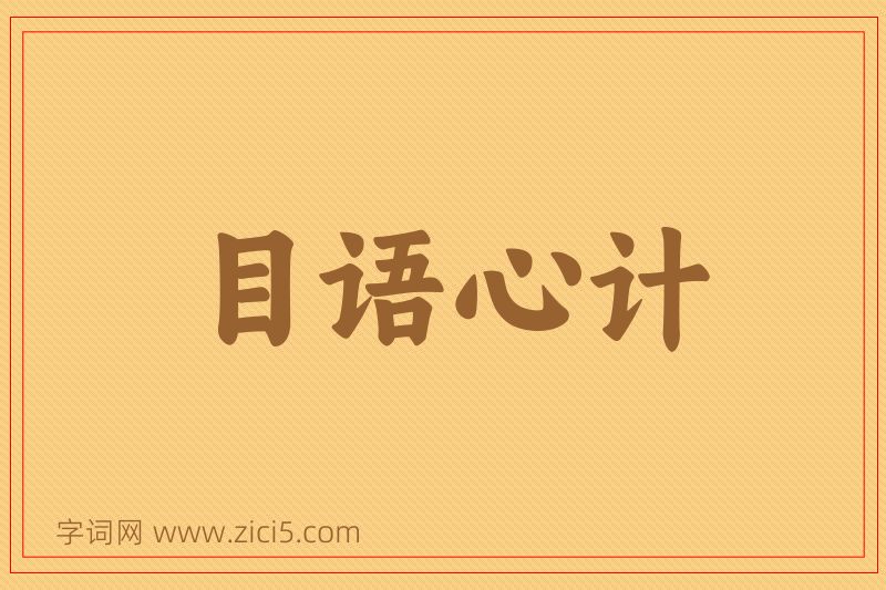 成语目语心计图片