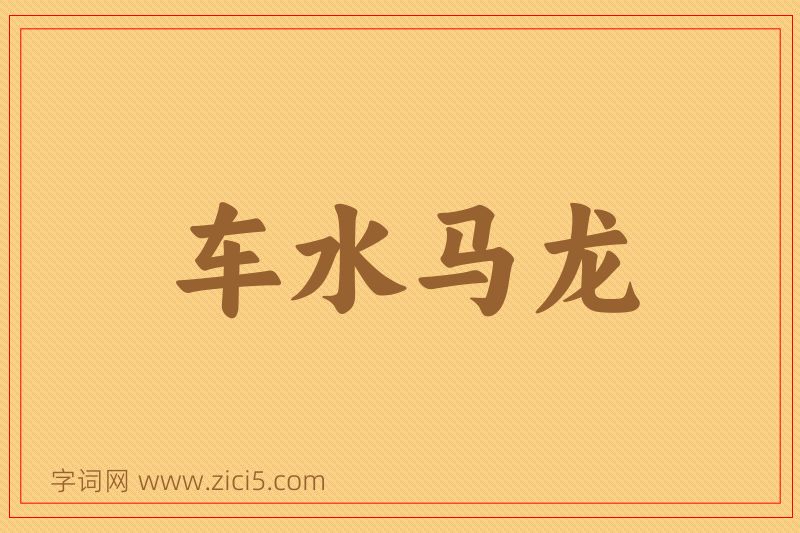 成语车水马龙图片