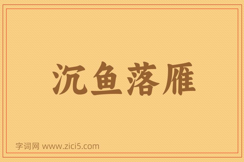 成语沉鱼落雁图片