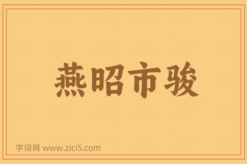 成语燕昭市骏图片