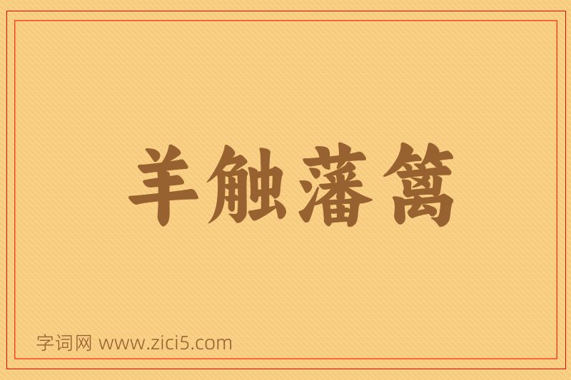 成语羊触藩篱图片