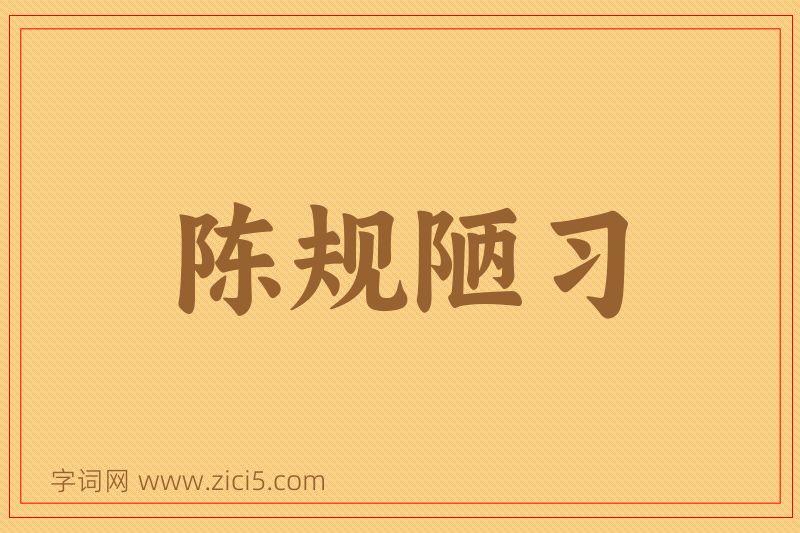 成语陈规陋习图片