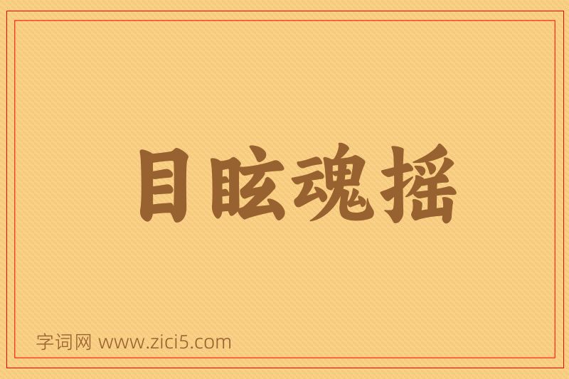 成语目眩魂摇图片