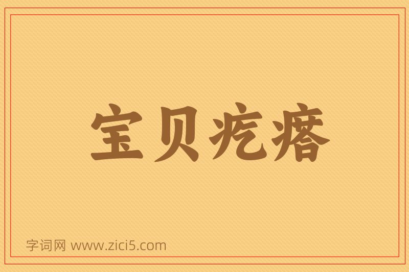 成语宝贝疙瘩图片