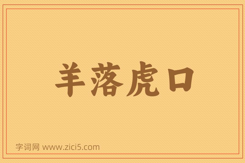 成语羊落虎口图片