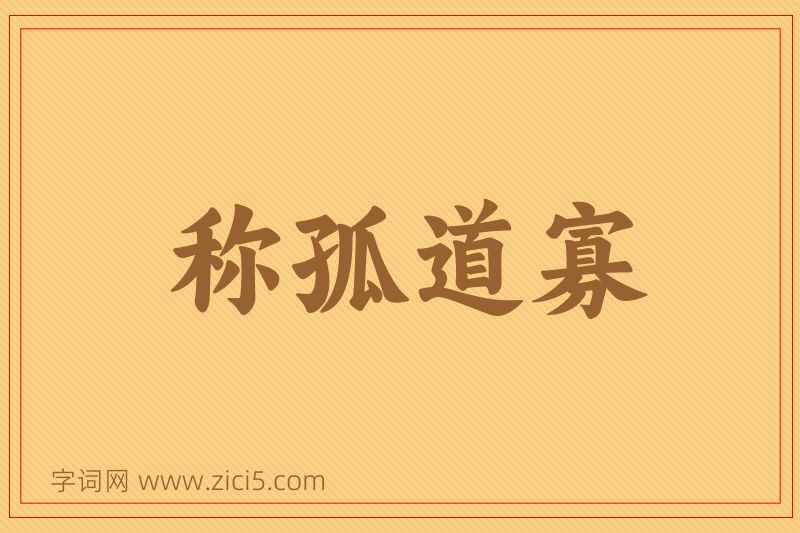 成语称孤道寡图片
