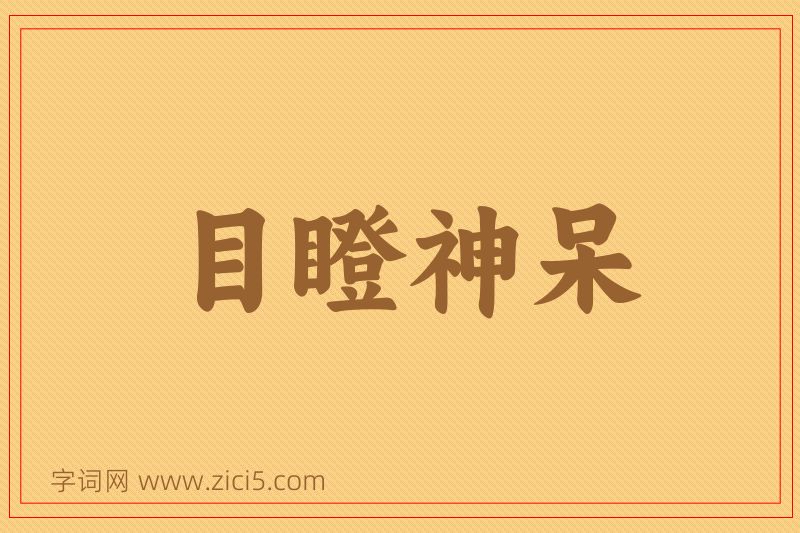 成语目瞪神呆图片