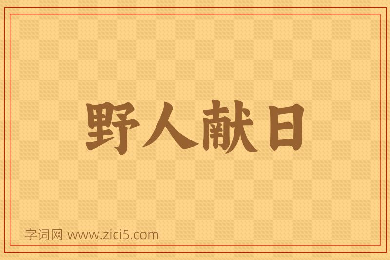 成语野人献日图片